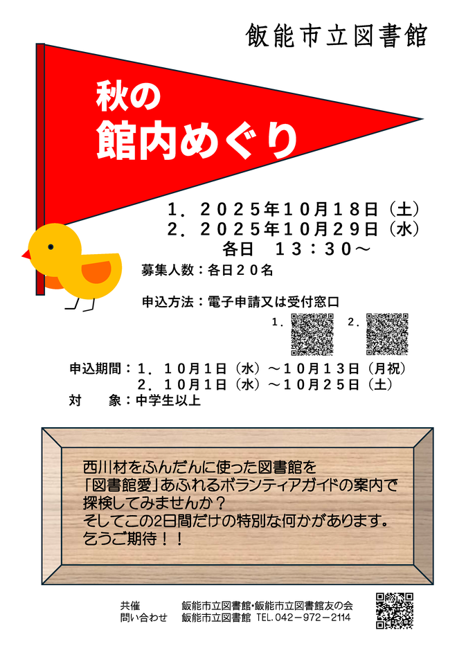 秋の館内めぐりポスター.png