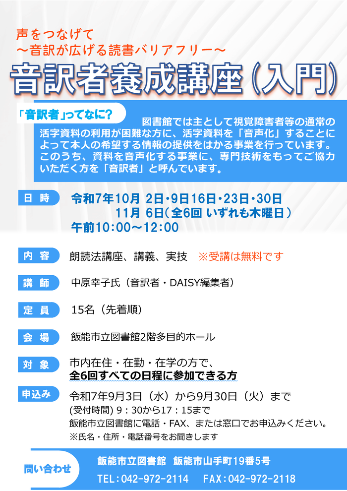ポスター（R7音訳者養成講座入門編）完成版.png
