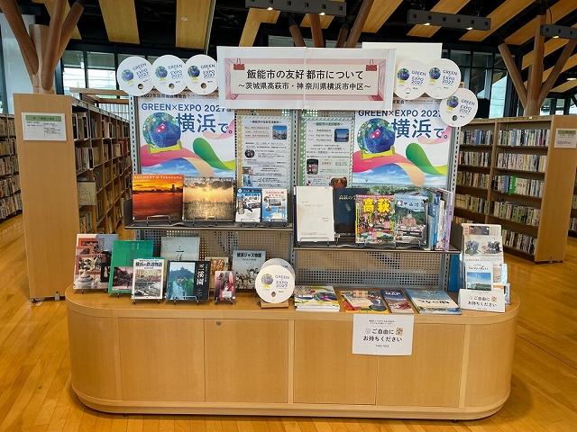 s-R8「飯能市の友好都市」展示コーナー.jpg