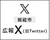 飯能市 広報X（旧Twitter）